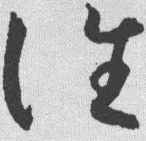 谁,懷素 ,書法字典